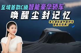 别克又一力作！逍遥架构首款C级智能豪华轿车登场！