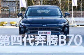 中国家用轿车新高度，第四代奔腾B70即将上市