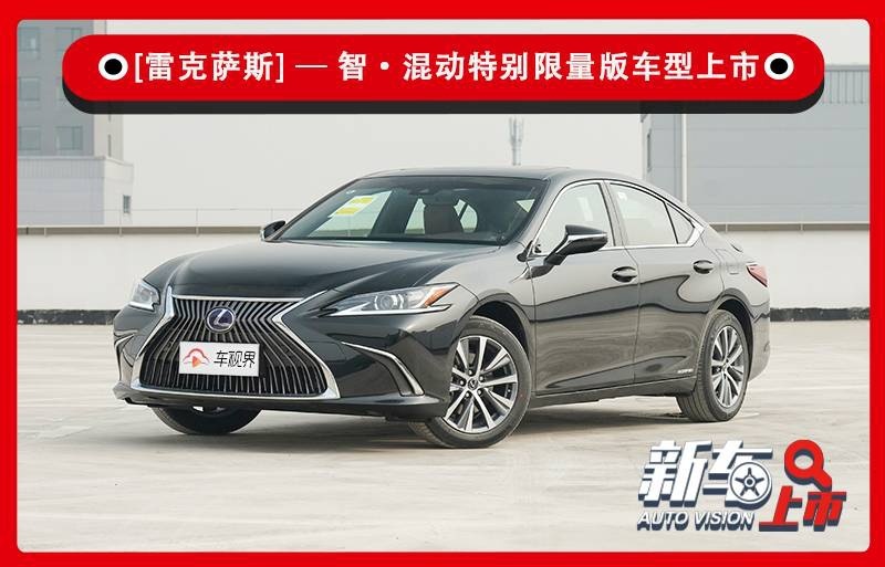 40.9万元起售 雷克萨斯发布4款智·混动特别限量版车型