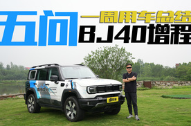 北京越野BJ40增程用车报告，带着5个问题真实体验，告诉你值不值