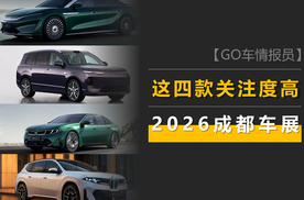 2026成都车展这四款车关注度高：大汉、海狮08、宝马i3、宝马iX3