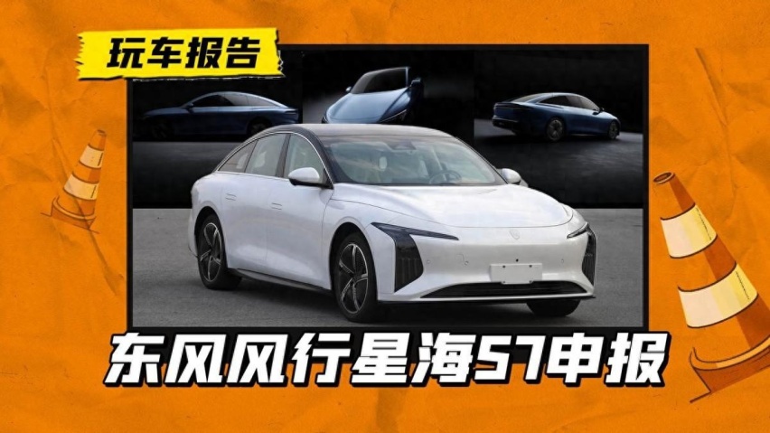 东风风行申报星海S7，中大型溜背轿跑，助力柳汽15万销量目标？