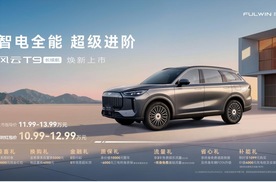 限时红包价10.99万元起售，风云T9长续航实力进阶享满配生活