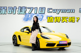 保时捷718 Cayman S值得买吗？