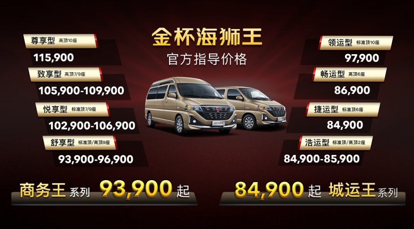 巨大车内空间 华晨雷诺金杯海狮王正式上市售8.49万元起