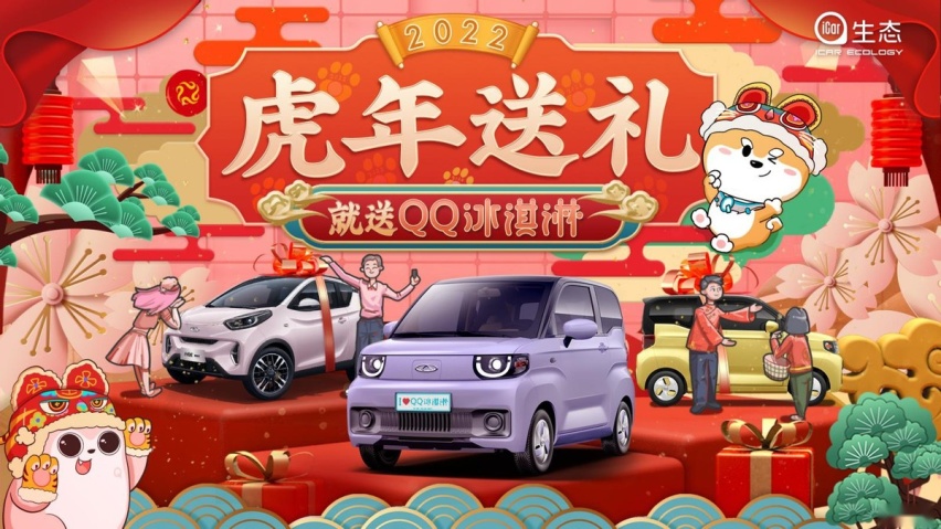 “爱的大礼物”，虎年行好运，就送奇瑞QQ冰淇淋！