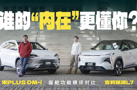 谁的“内在”更懂你？吉利银河L7、宋PLUS DM-i座舱功能横评对比