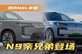 N9亲兄弟登场，腾势N8L申报