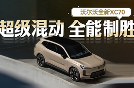 超级混动 全能制胜 沃尔沃全新XC70