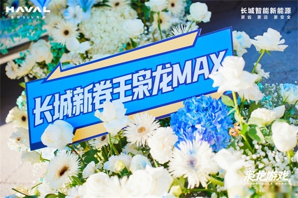 哈弗全民电四驱达人赛洛阳站收官 选枭龙MAX就购了-图13