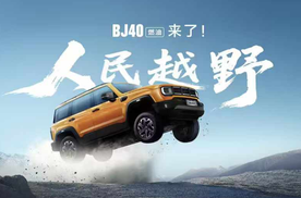 打造专业越野新标杆！12.69万元起，BJ40燃油正式上市