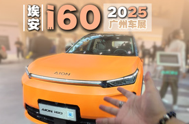 2025广州车展丨埃安i60会是大五座SUV新选择吗？