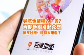 导航植广告，百度地图“车道广告”惹众怒，网友：吃相太难看了