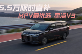 5.5万限时直补 MPV最优选 星海V9