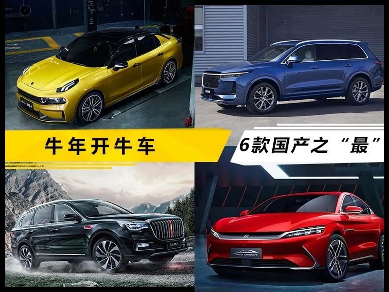 牛年开牛车 6款自主汽车“之最”带你牛气一整年