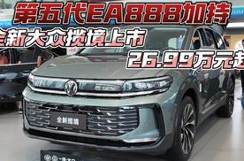 第五代EA888加持 全新大众揽境上市26.99万元起