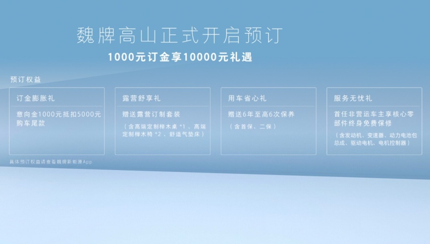 魏牌高山预订全面开启 “全家人的出行头等舱”即刻上车
