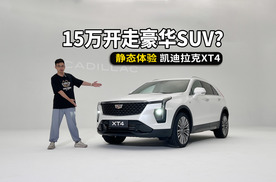15万开走豪华SUV？凯迪拉克XT4，小姐姐也心动