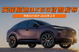 英菲尼迪QX65官图发布 轿跑SUV设计 2026年上市