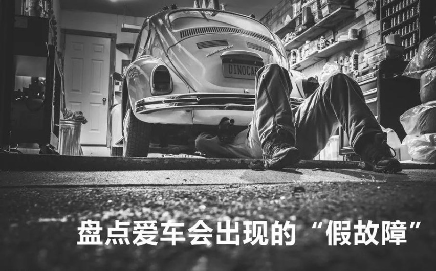 车叔讲堂 偶尔调皮一下 爱车 假故障 盘点 爱卡汽车爱咖号