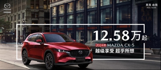 起售价下调2万，2024款马自达CX-5究竟如何选？哪款性价比更高？
