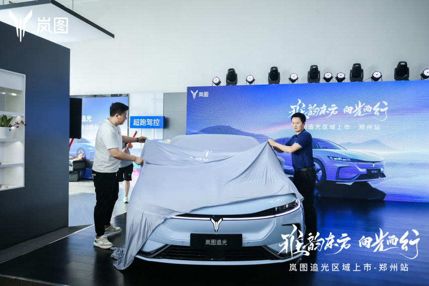 岚图追光郑州区域上市 中式现代豪华出行体验全面铺开