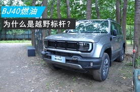 什么是越野无敌四件套？看看BJ40燃油是怎么做的！