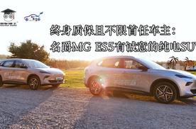 终身质保且不限首任车主：名爵MG ES5有诚意的纯电SUV