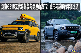 深蓝G318无忧穿越版与捷途山海T2，城市与越野的平衡之道
