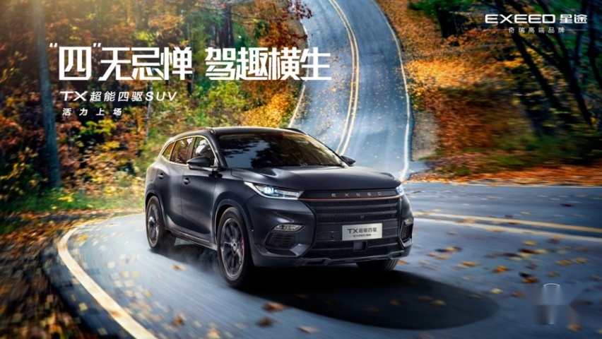 不到13万起售的星途TX“超能四驱版”，到底有哪些秘密武器？