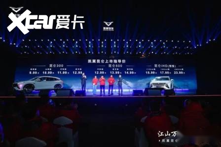 江山万里 大国之翼，凯翼昆仑上市发布会闪耀开启