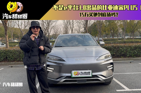 不是e平台3.0出品的比亚迪宋PLUS EV，15万买他到底值吗？