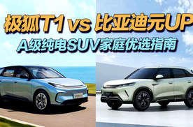极狐 T1 vs 元 up，谁更值得买？