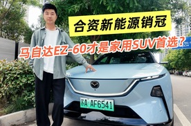 合资新能源销冠！马自达EZ-60才是家用SUV首选？