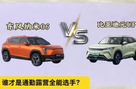 东风纳米06对比元UP 谁才是通勤露营全能选手？选这个