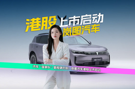 汽车“国家队”里程碑时刻！岚图汽车港股上市启动