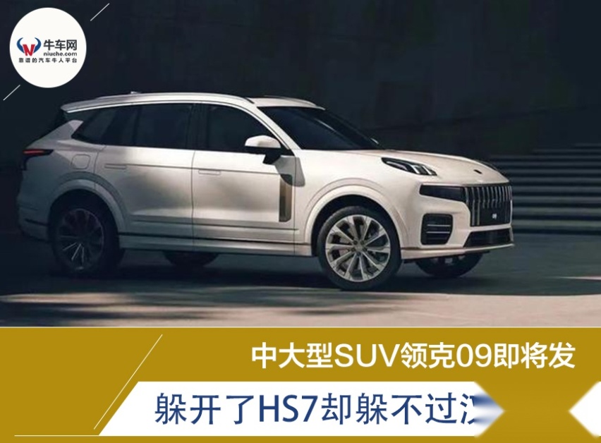中大型SUV领克09即将发布 躲开了红旗HS7却躲不过汉兰达？