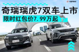 新款瑞虎7高能版/瑞虎7 PLUS上市 限时红包价低至7.99万起