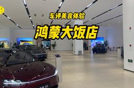 免费午餐到底香不香？体验鸿蒙大饭店