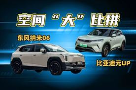 家用车最看重什么？东风纳米06凭“空间魔法师”赢下这场对比