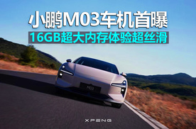 小鹏MONA M03车机首曝：16GB超大内存，体验超丝滑！