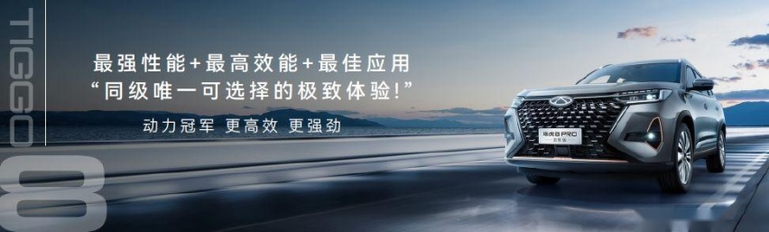 12.69万元起，瑞虎8家族再添冠军猛将!
