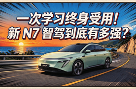 一次学习终身受用！新N7智驾到底有多强？