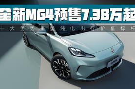 全新MG4预售7.38万起，十大优势重塑纯电出行价值标杆