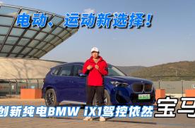 电动、运动新选择！创新纯电BMW iX1驾控依然宝马