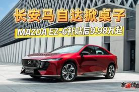 长安马自达掀桌子！MAZDA EZ-6干翻一口价，补贴后9.98万元起