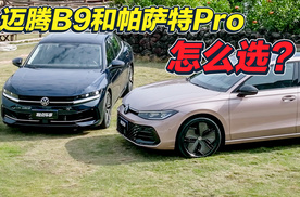 迈腾B9和帕萨特Pro，怎么选？