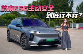 蔚来ES6主动安全 到底行不行？