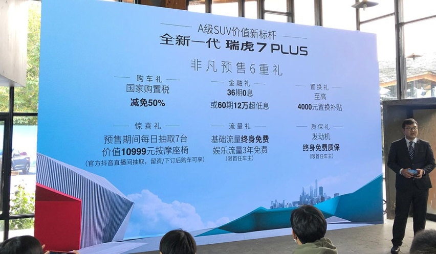 预售价10.69-12.19万元，全新一代瑞虎7 PLUS正式开启预售