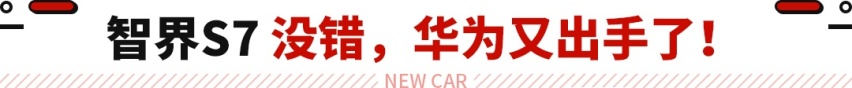 华为再度出手！将推全新高端轿跑 大波新车即将来袭！